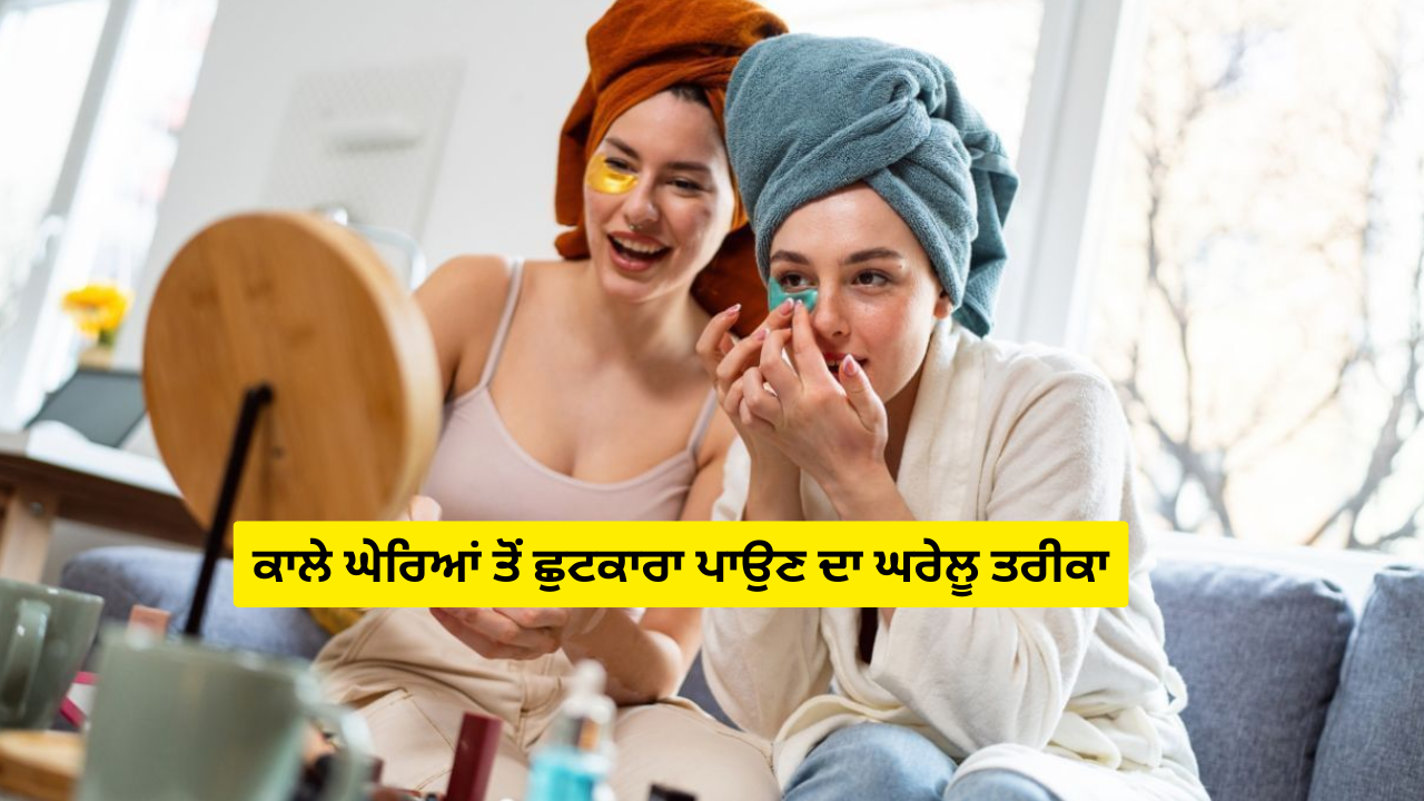 ਕਾਲੇ ਘੇਰਿਆਂ ਤੋਂ ਛੁਟਕਾਰਾ ਪਾਉਣ ਦਾ ਘਰੇਲੂ ਤਰੀਕਾ