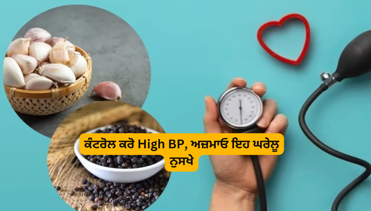 ਕੰਟਰੋਲ ਕਰੋ High BP, ਅਜ਼ਮਾਓ ਇਹ ਘਰੇਲੂ ਨੁਸਖੇ