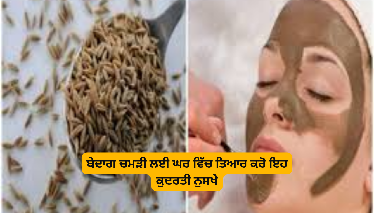 ਬੇਦਾਗ ਚਮੜੀ ਲਈ ਘਰ ਵਿੱਚ ਤਿਆਰ ਕਰੋ ਇਹ ਕੁਦਰਤੀ ਨੁਸਖੇ